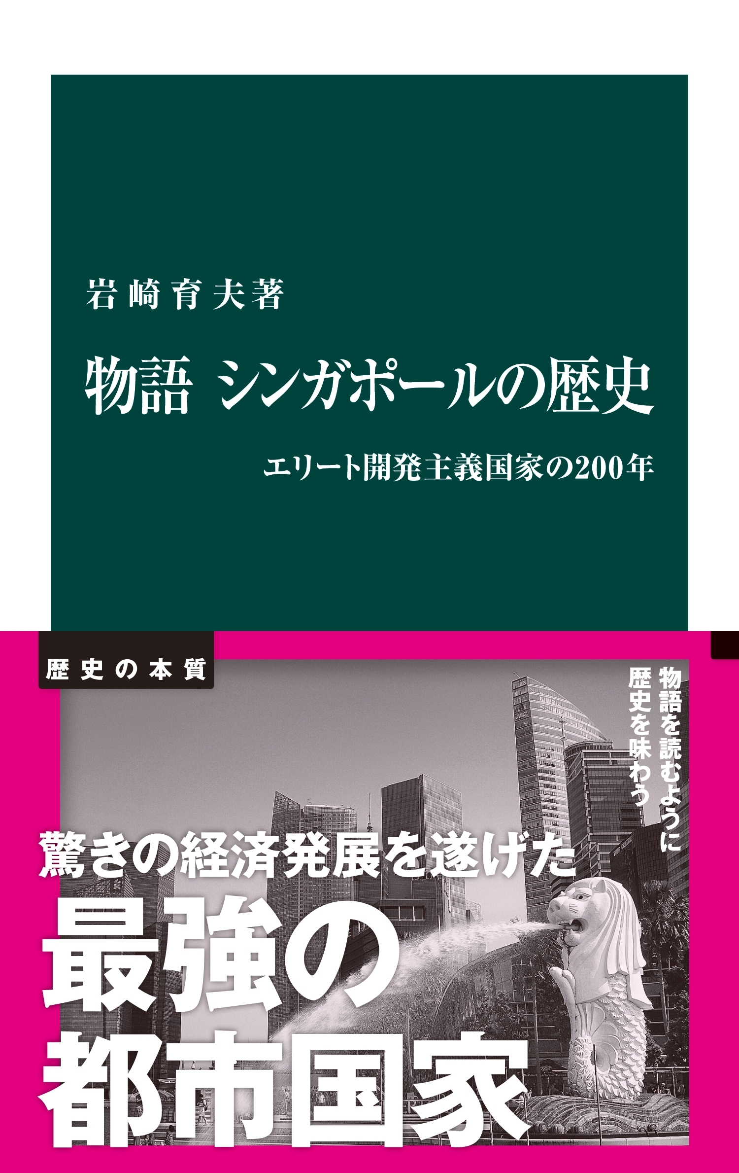 物語　シンガポールの歴史　エリート開発主義国家の200年