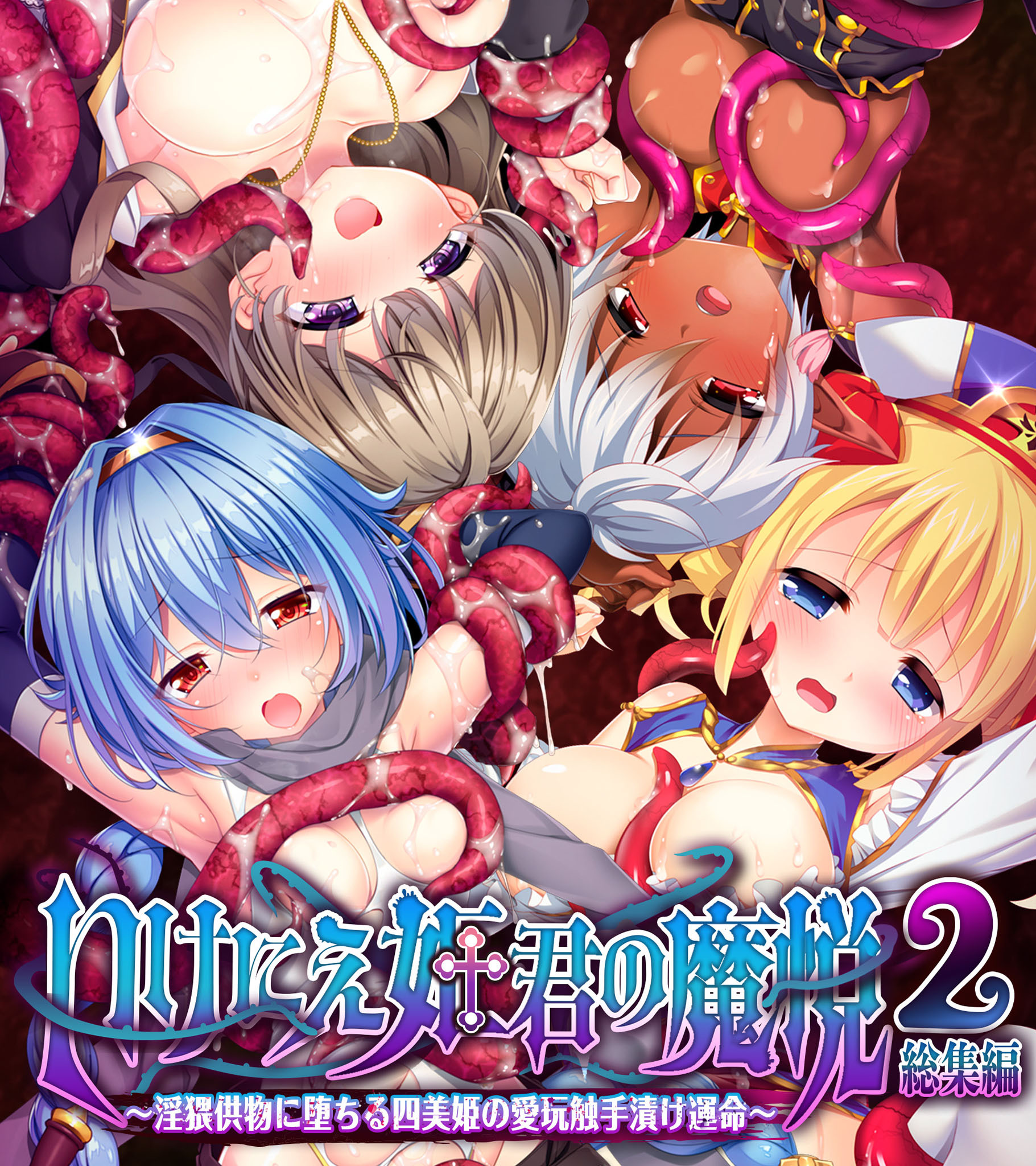 いけにえ姫君の魔悦2 総集編 ～淫猥供物に堕ちる四美姫の愛玩触手漬け運命～