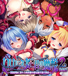 いけにえ姫君の魔悦2 総集編 ~淫猥供物に堕ちる四美姫の愛玩触手漬け運命~