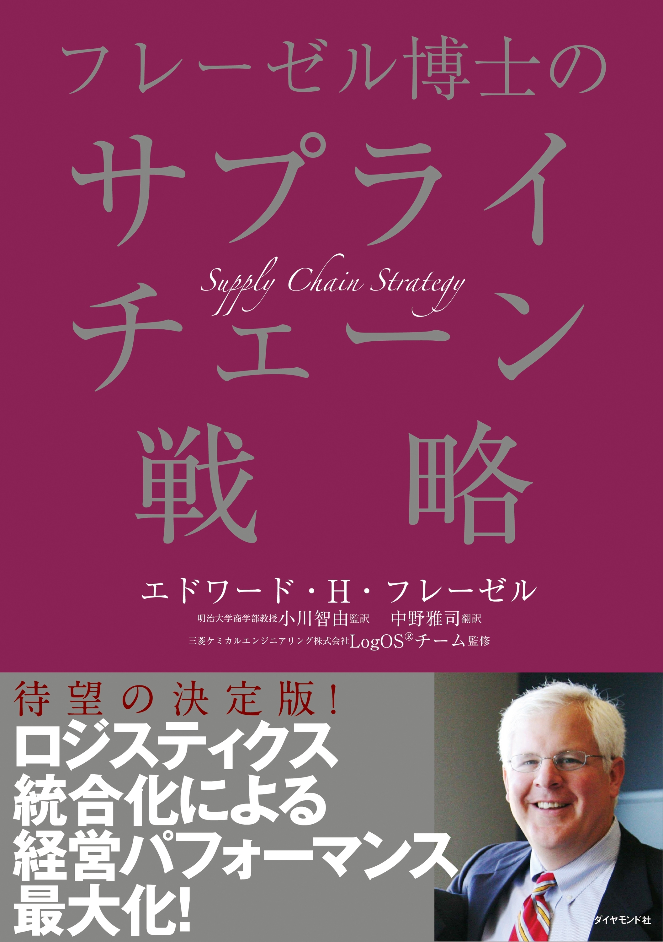 フレーゼル博士のサプライチェーン戦略―――財務・サービス・オペレーションの全体最適