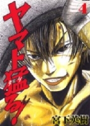 ヤマト猛る！（４）