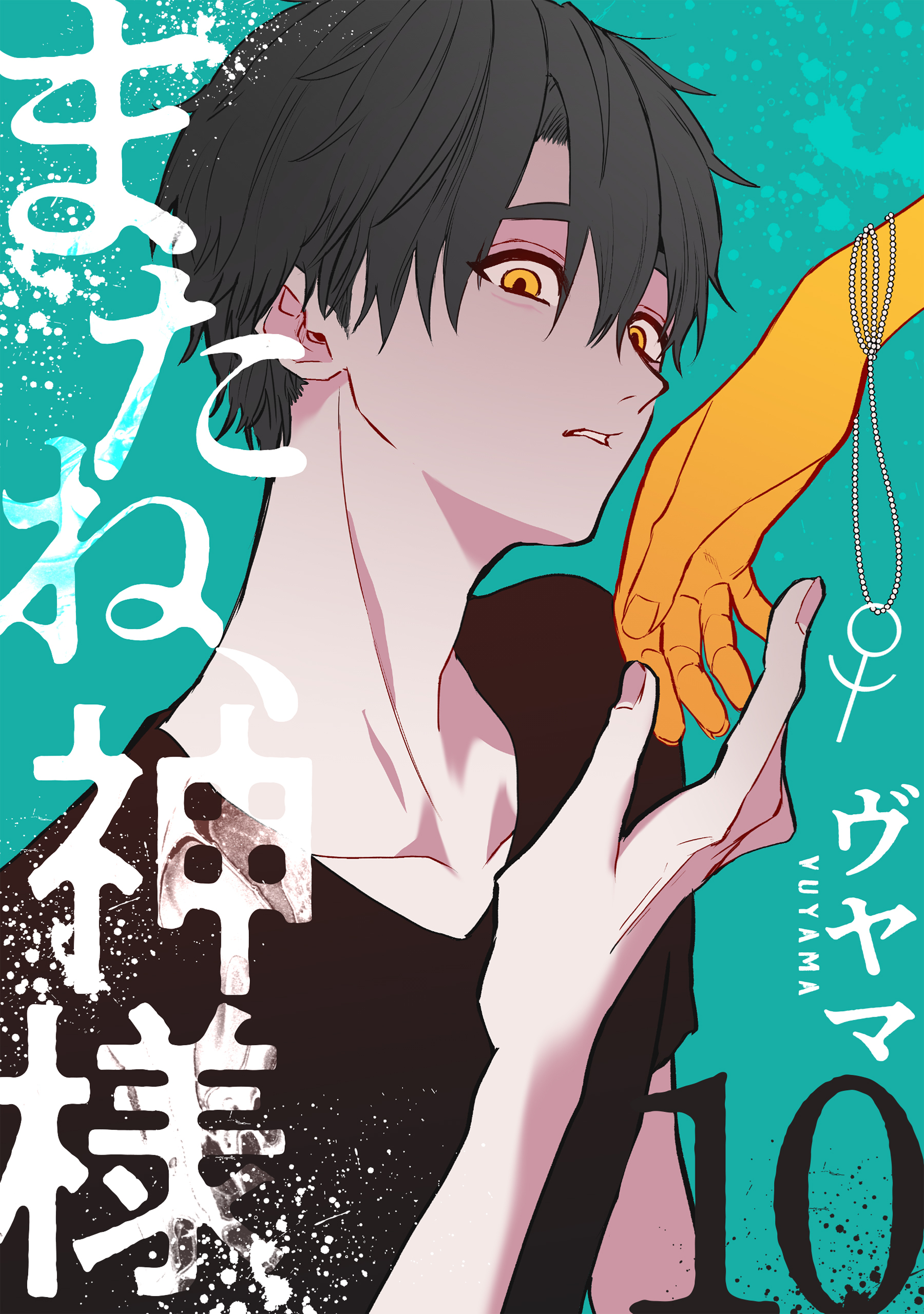 またね、神様［ばら売り］第10話