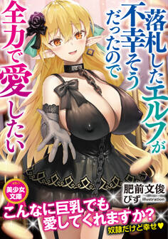 落札したエルフが不幸そうだったので全力で愛したい