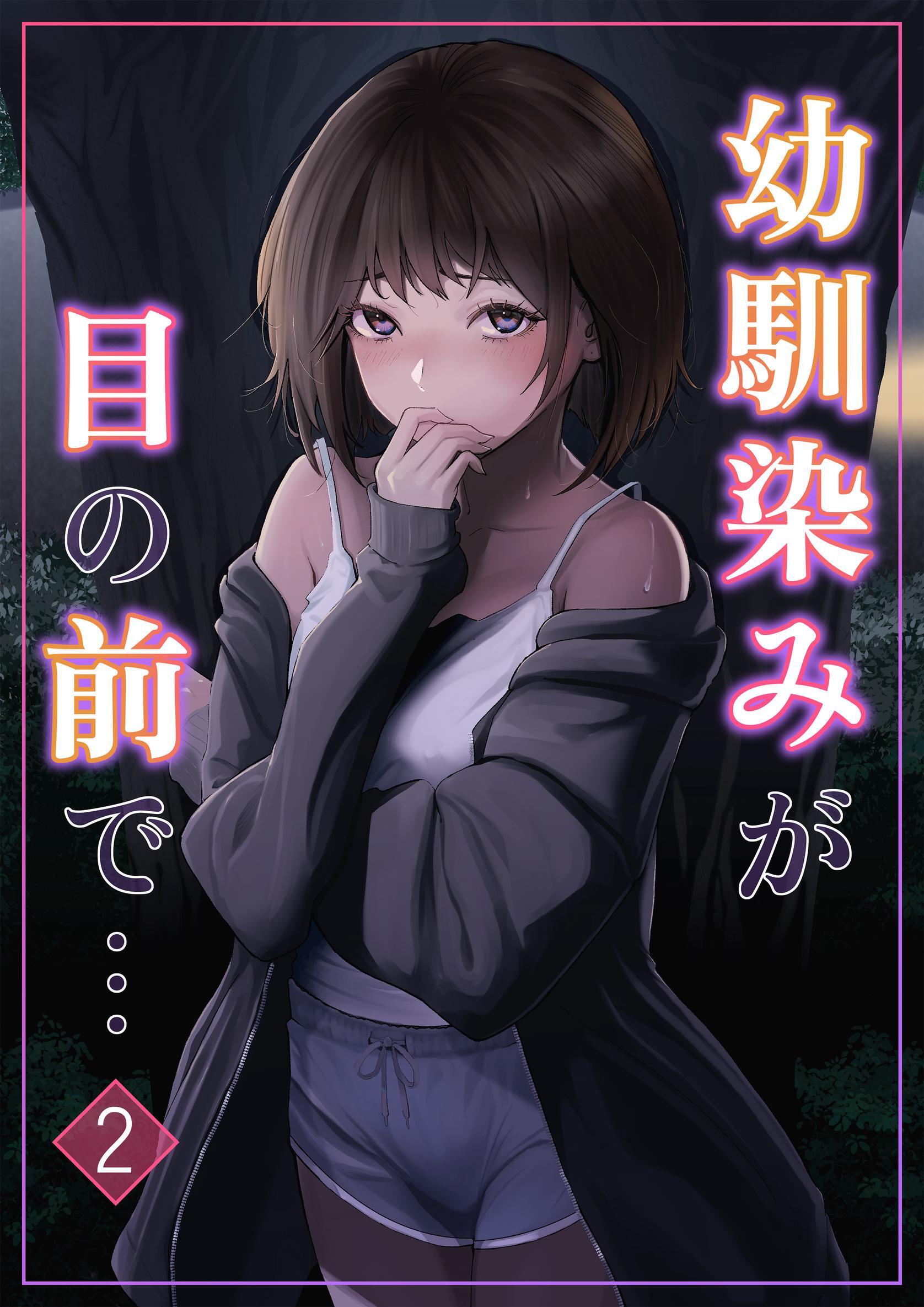 幼馴染みが目の前で…