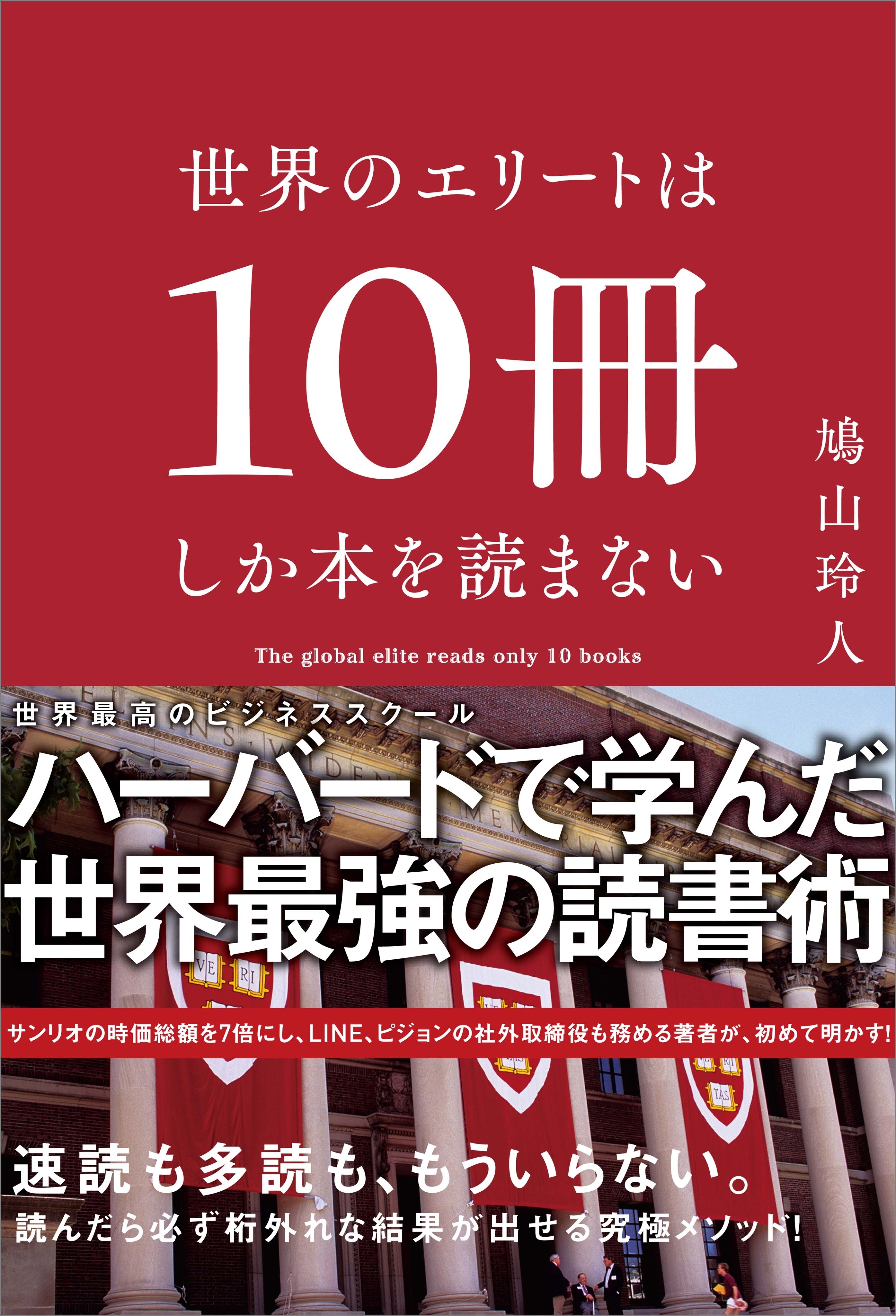 世界のエリートは10冊しか本を読まない