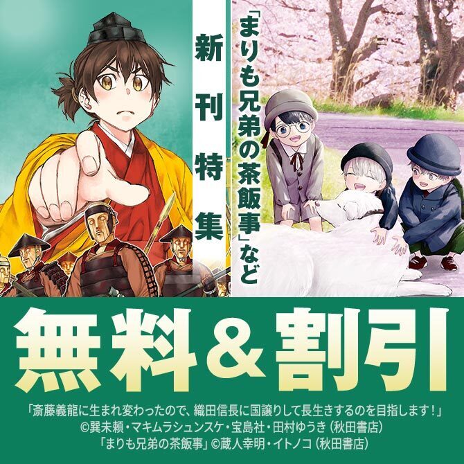 【AKITA電子祭り 夏の陣】「まりも兄弟の茶飯事」など新刊配信記念キャンペーン