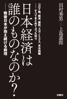 日本経済は誰のものなのか?――戦後日本が抱え続ける病理