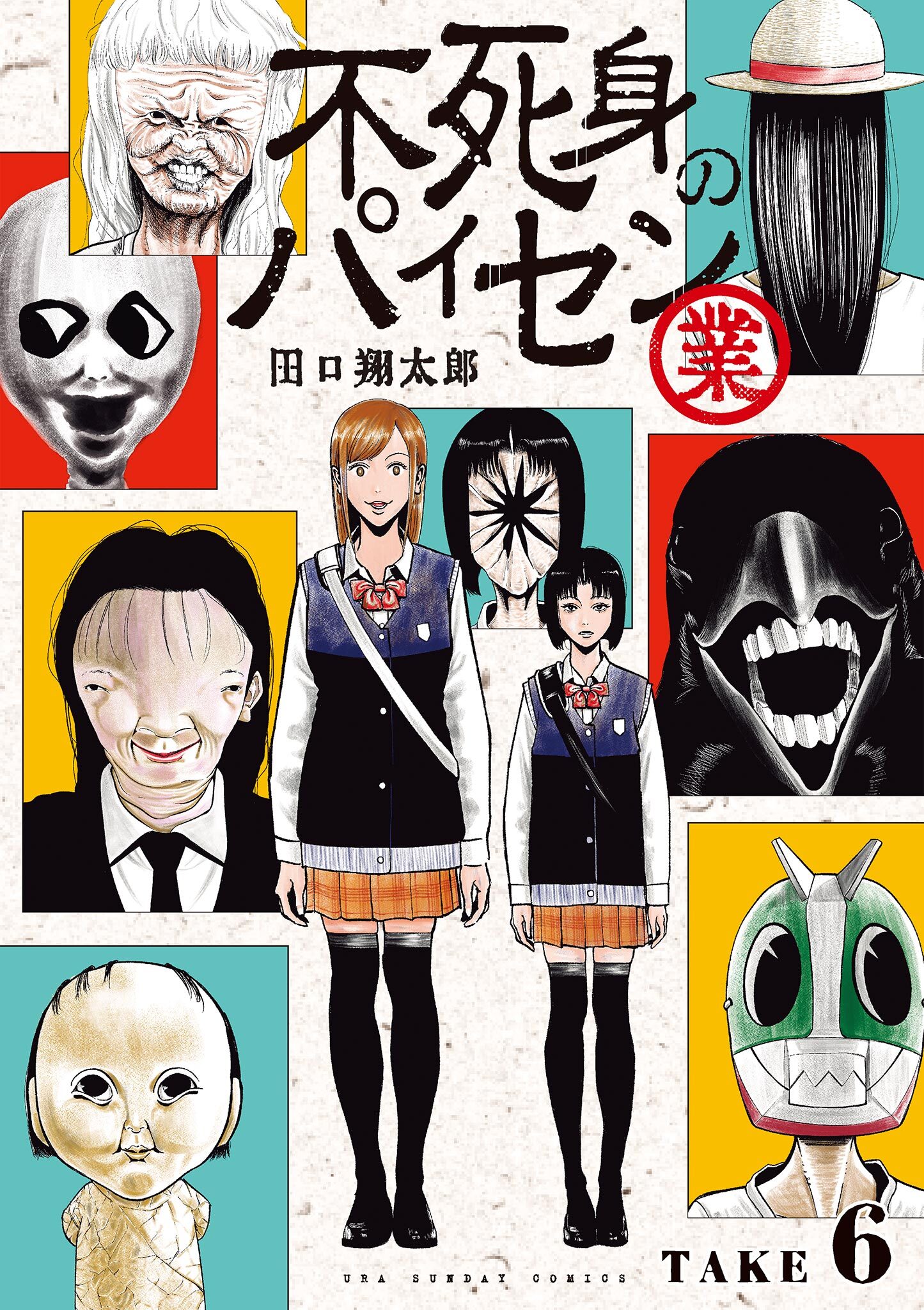 不死身のパイセン 業【単話】 6