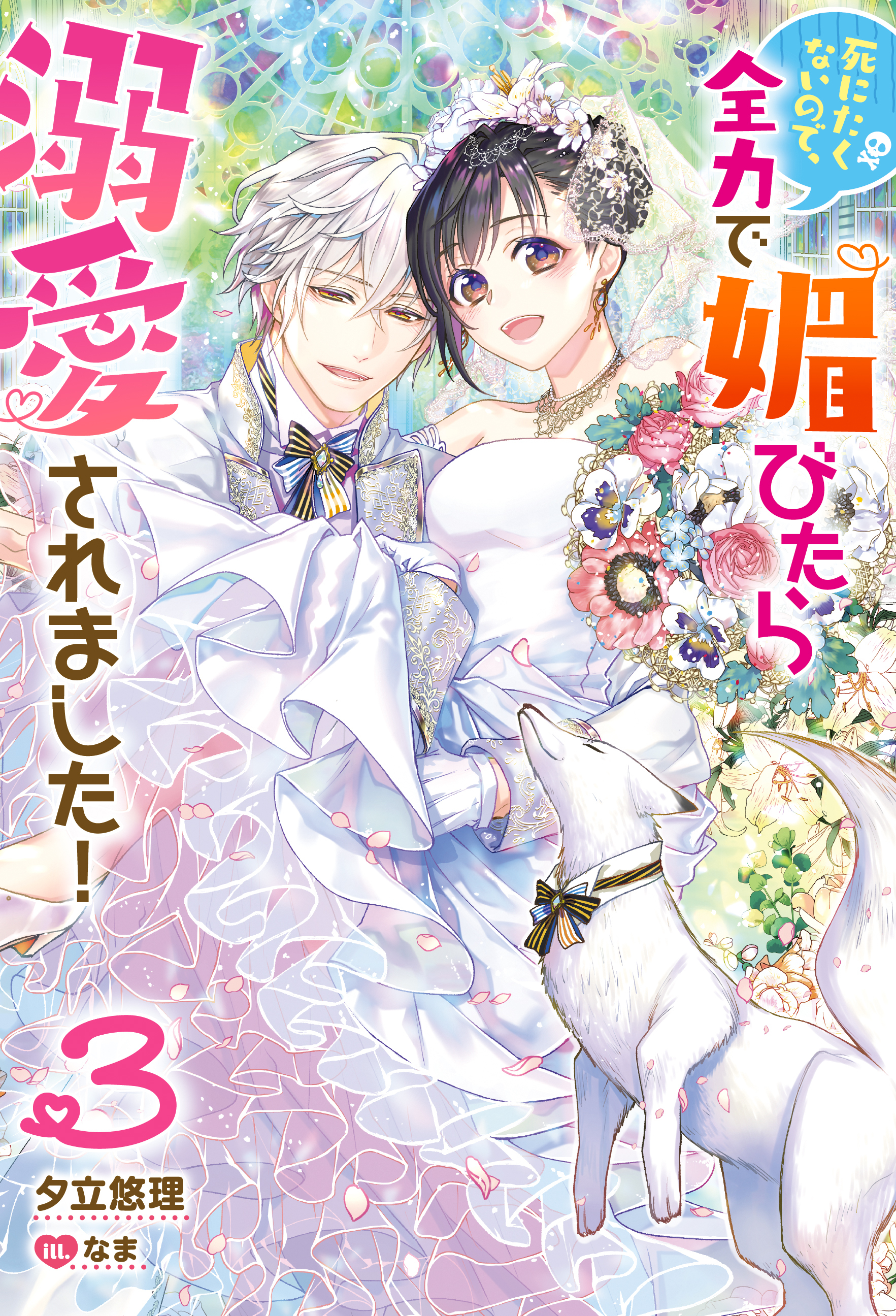 死にたくないので、全力で媚びたら溺愛されました！