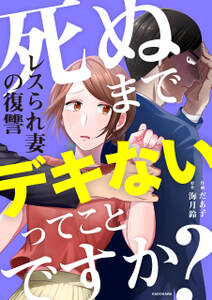 死ぬまでデキないってことですか? レスられ妻の復讐