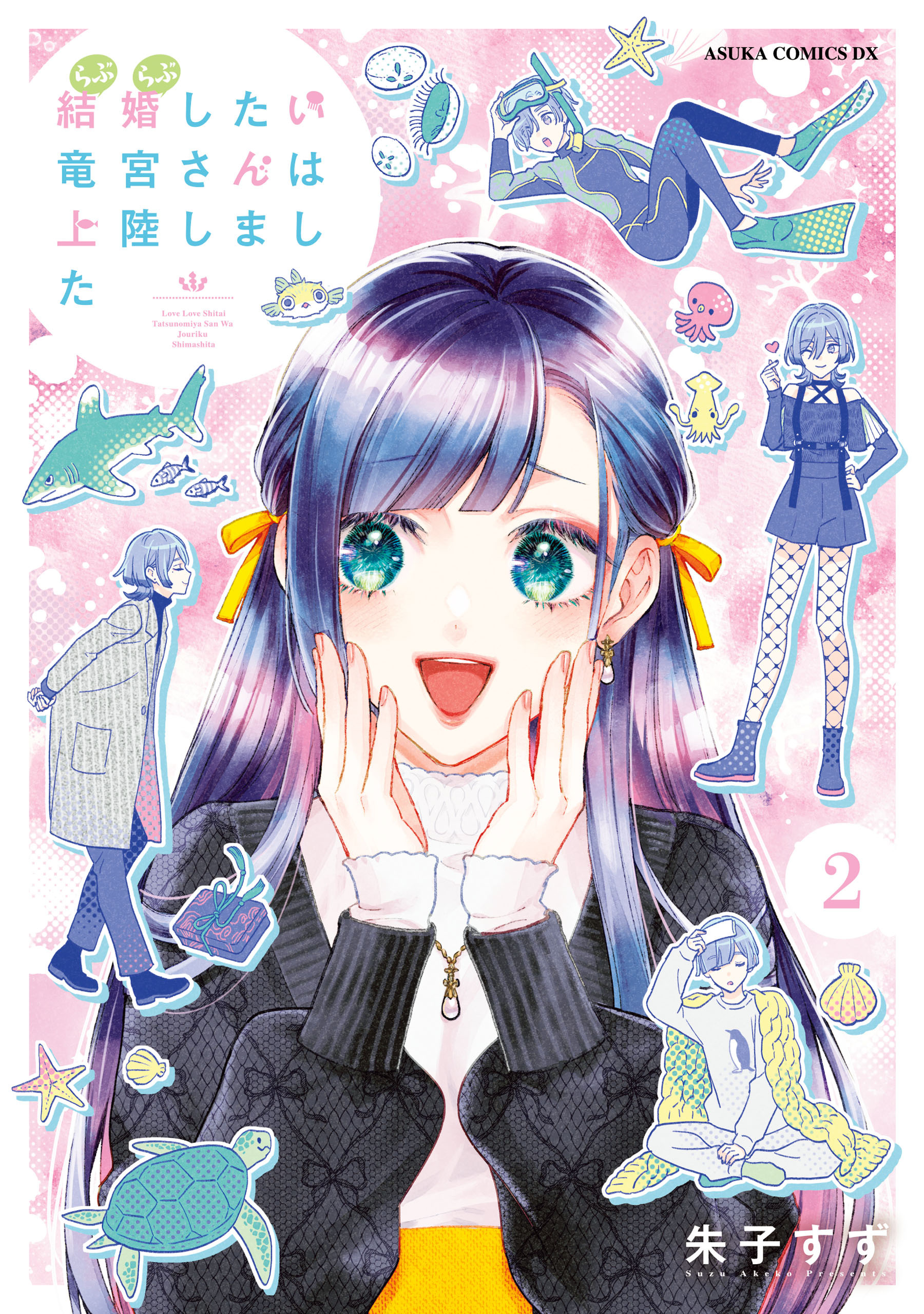 結婚したい竜宮さんは上陸しました　2