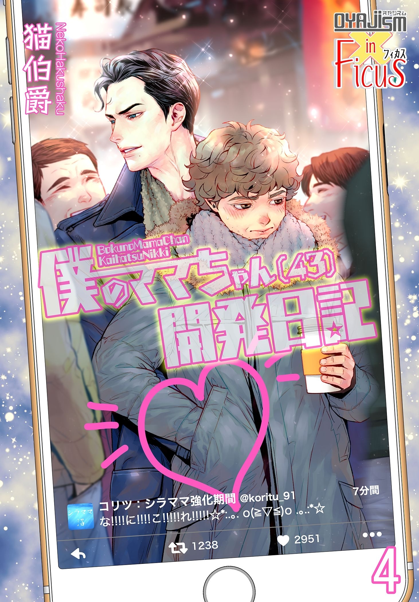 僕のママちゃん（43）開発日記 4