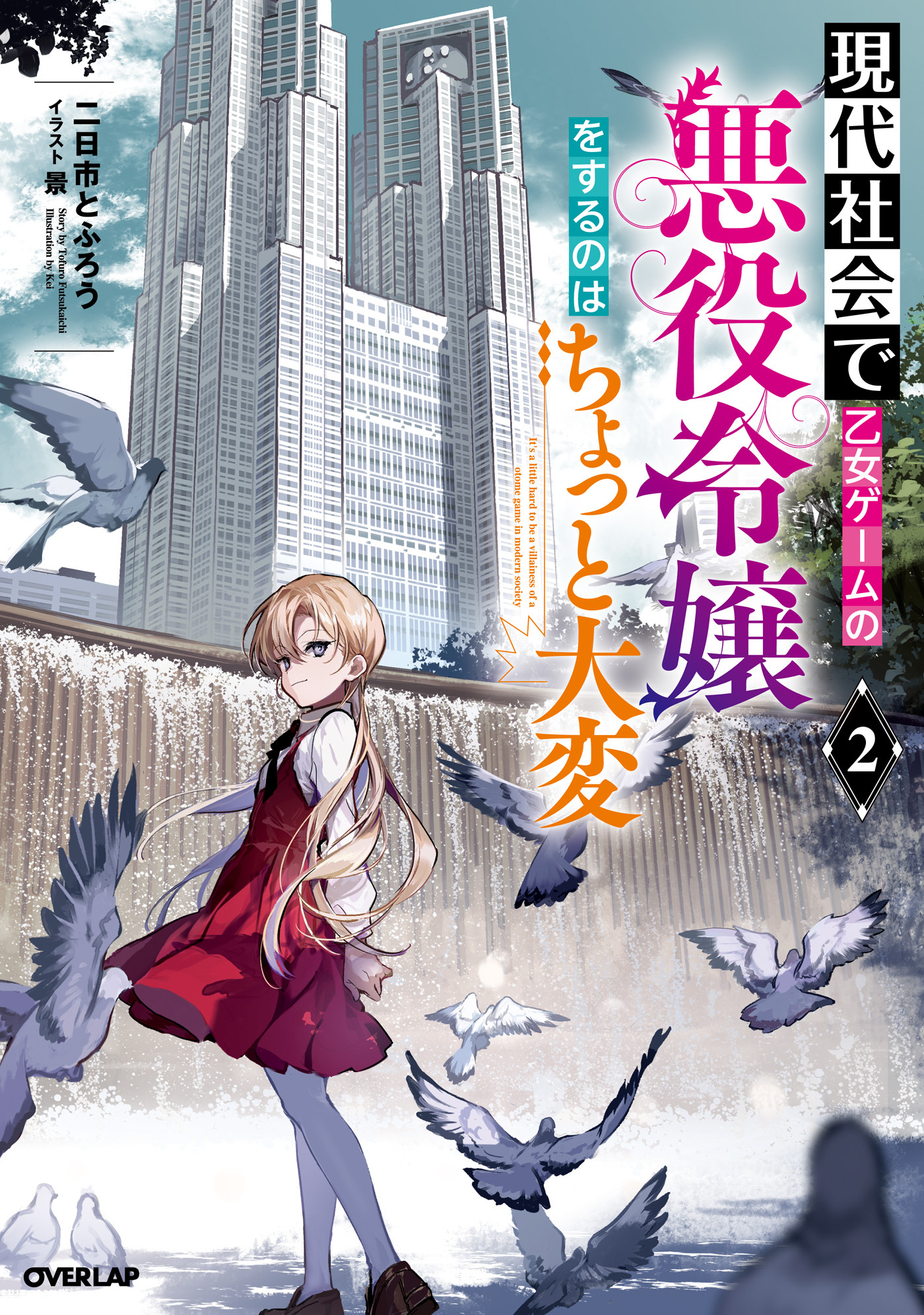 【期間限定　無料お試し版】現代社会で乙女ゲームの悪役令嬢をするのはちょっと大変 2