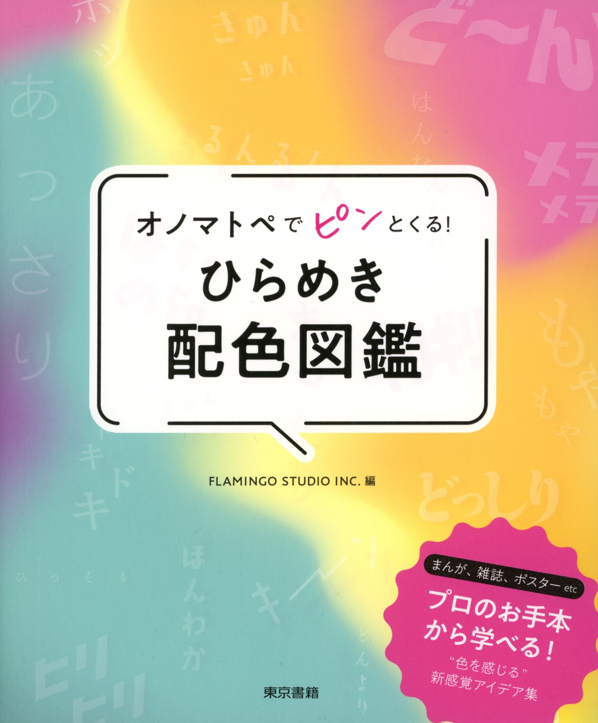 オノマトペでピンとくる！ ひらめき配色図鑑