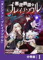 悪逆覇道のブレイブソウル【分冊版】(ノヴァコミックス)1