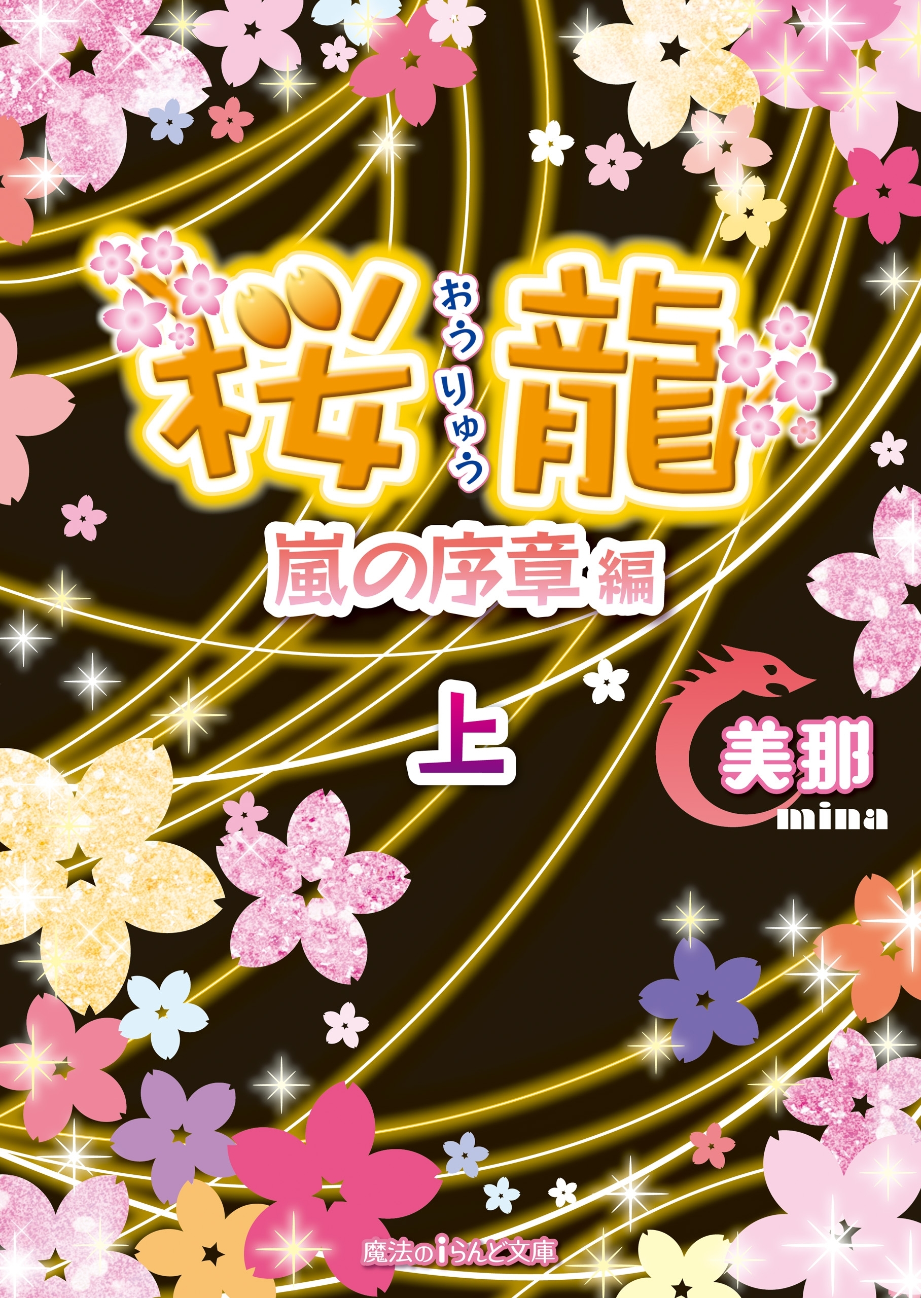 桜龍　嵐の序章 編［上］