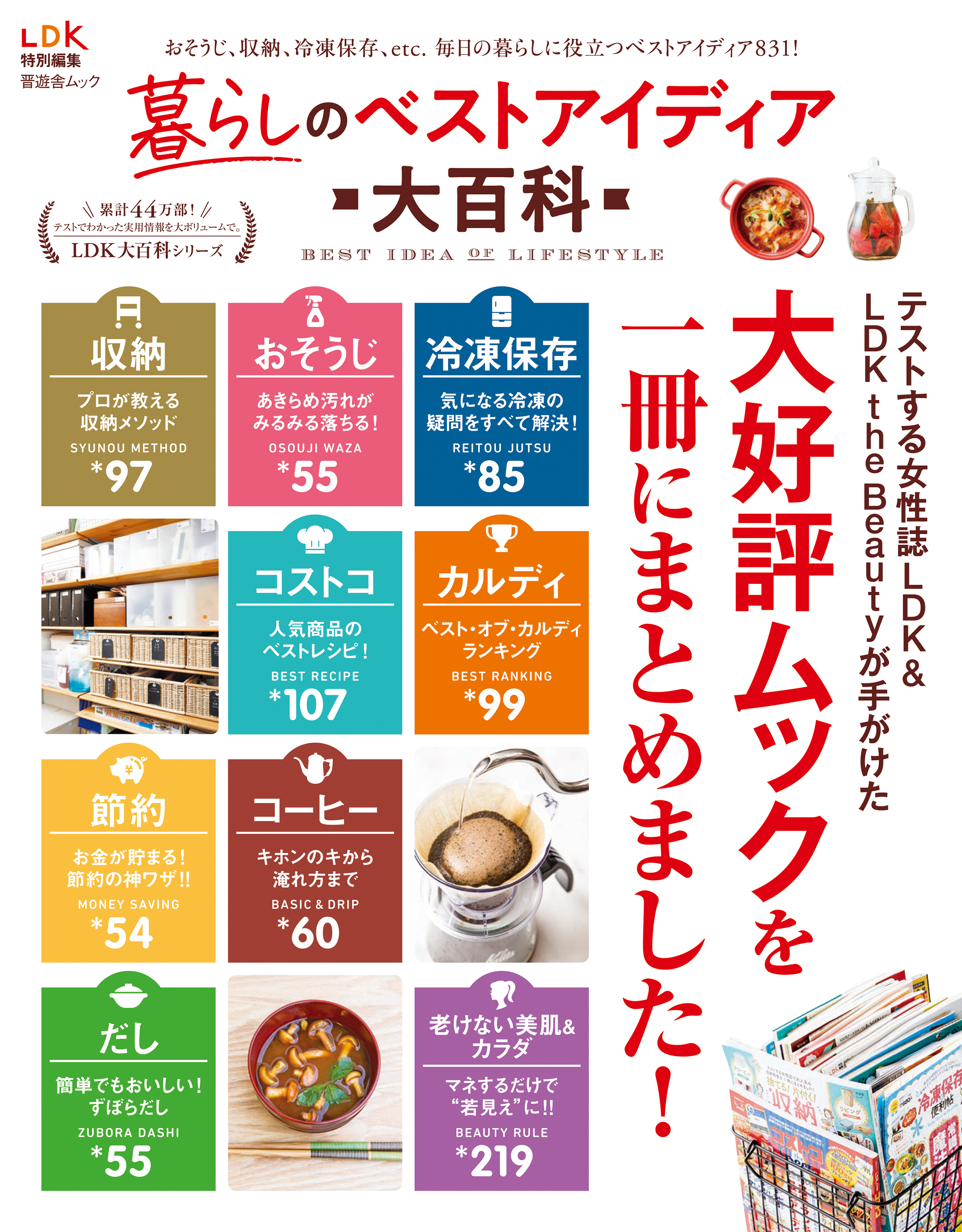 晋遊舎ムック 暮らしのベストアイディア大百科