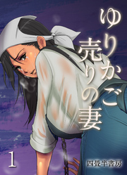 ゆりかご売りの妻(1)