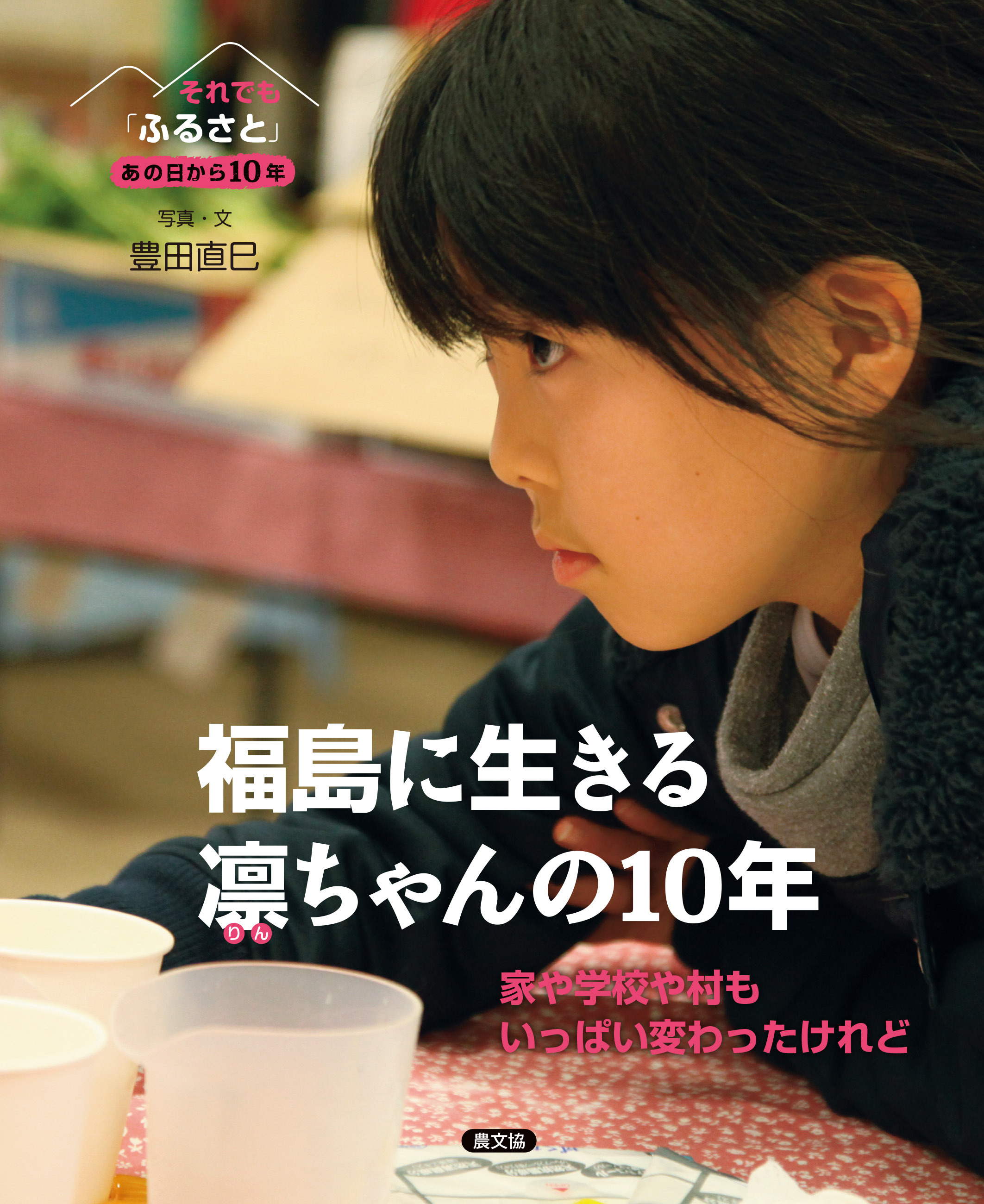 福島に生きる凛（りん）ちゃんの10年