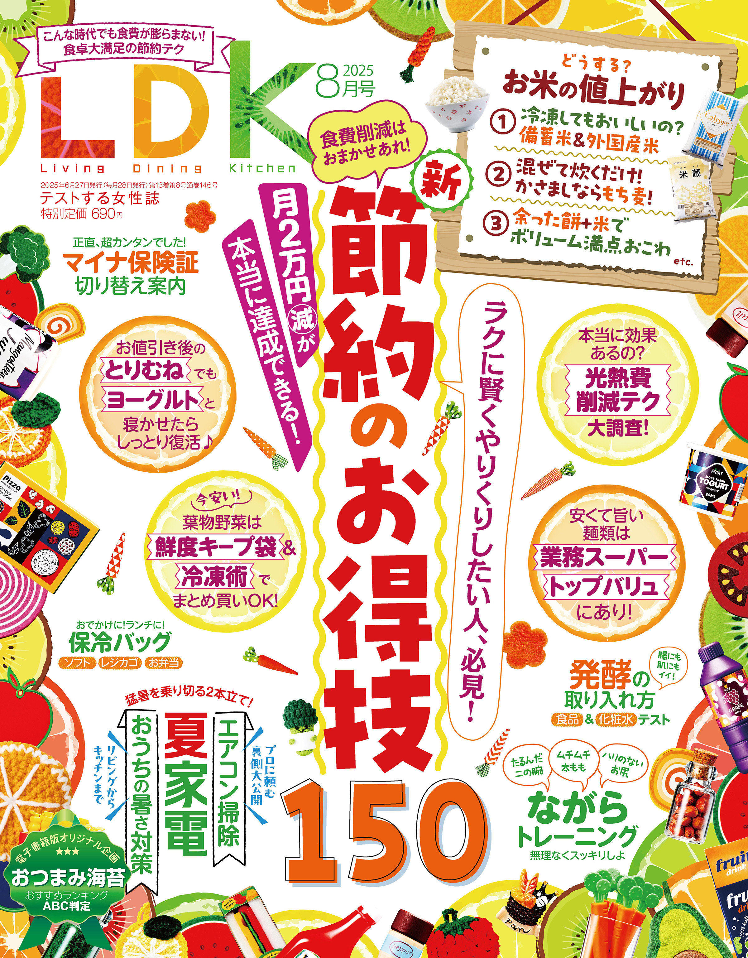 LDK 2025年8月号【電子書籍版限定特典付き】