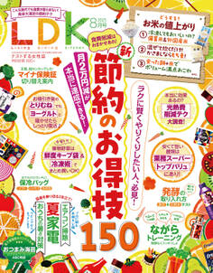 LDK 2025年8月号【電子書籍版限定特典付き】