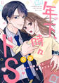 年下、時々ドS~可愛い元教え子に迫られてます~【合冊版】