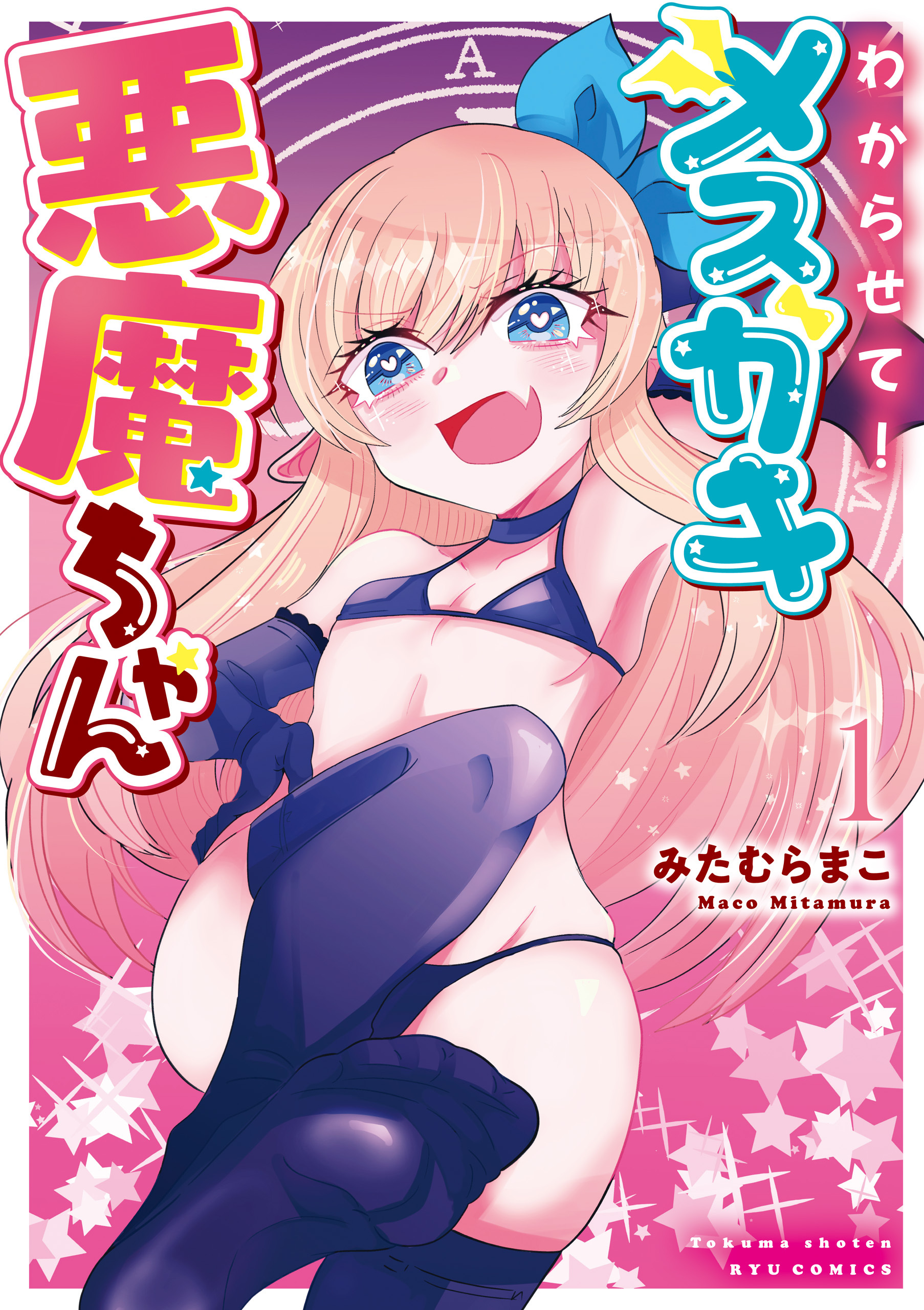 わからせて！メスガキ悪魔ちゃん（１）【電子限定特典ペーパー付き】