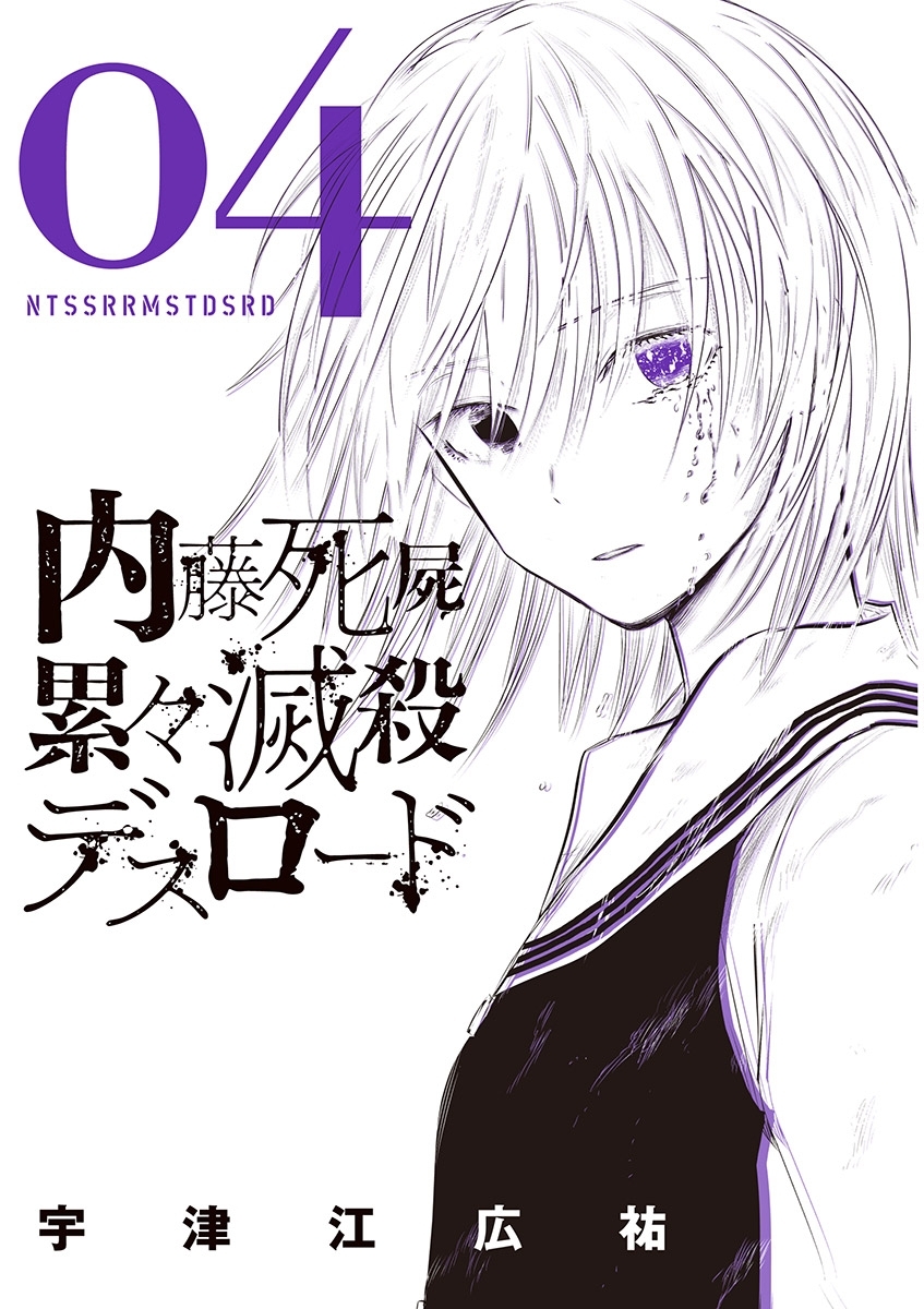 内藤死屍累々滅殺デスロード 4