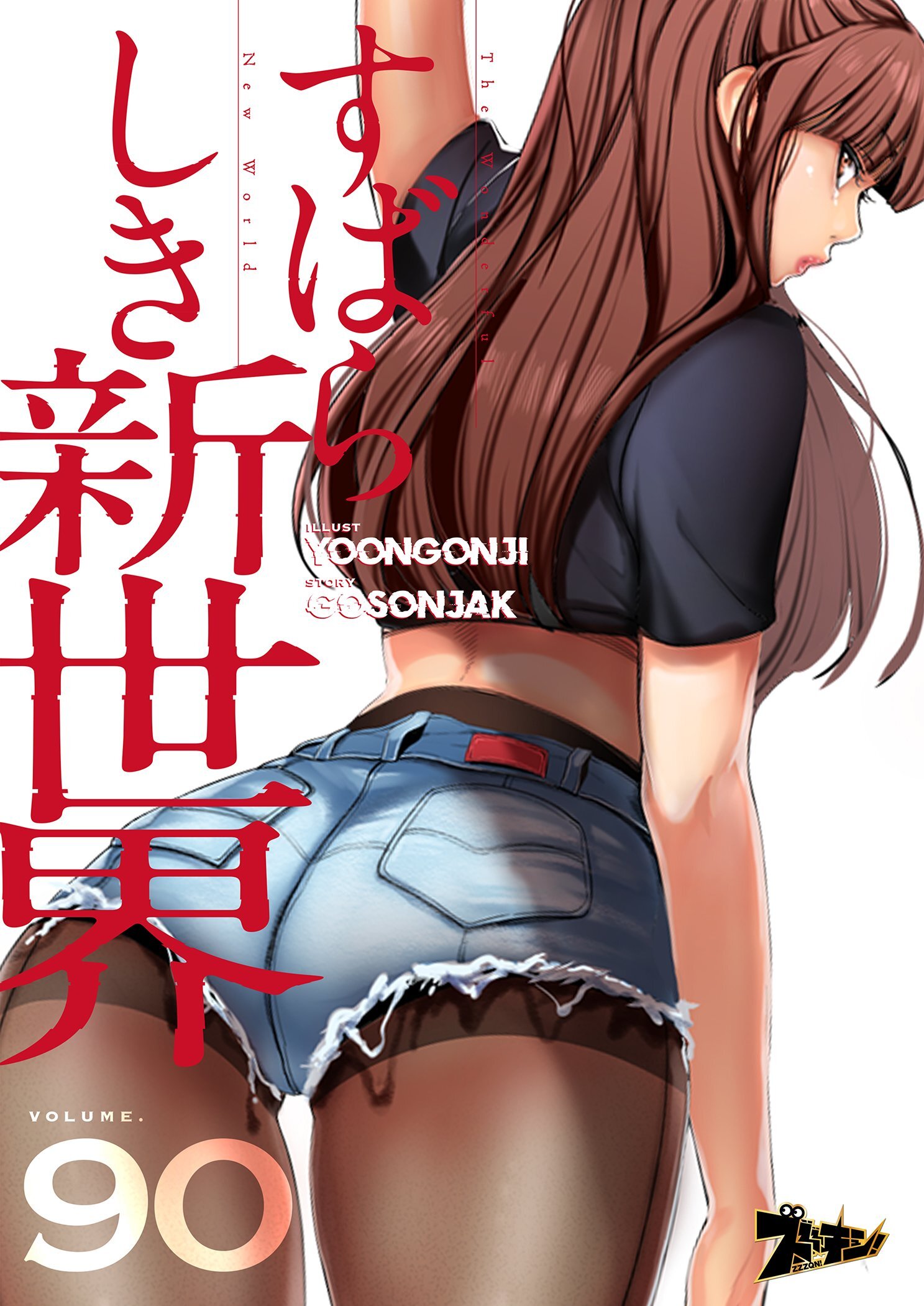 すばらしき新世界 90