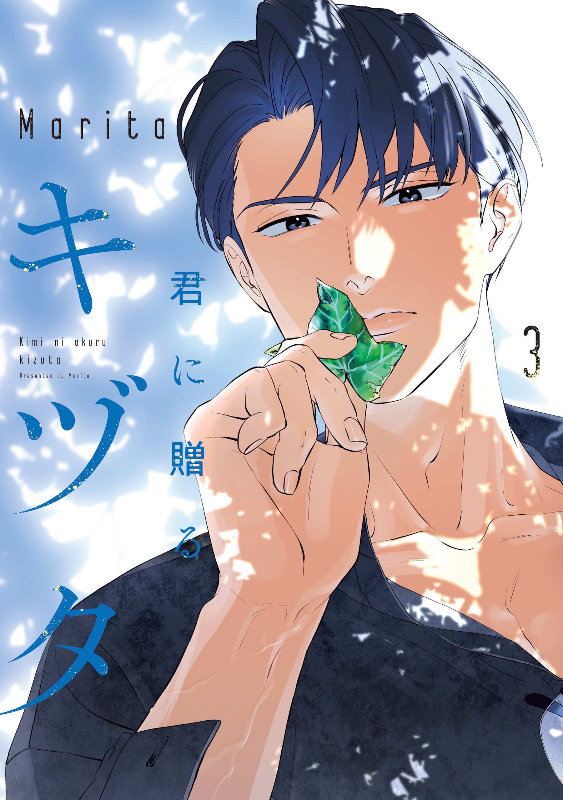 君に贈るキヅタ　3【電子限定版】