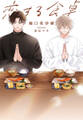 恋する食卓【完全版】【イラスト入り】