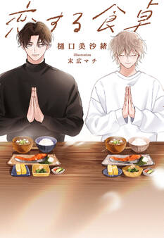 恋する食卓【完全版】【イラスト入り】