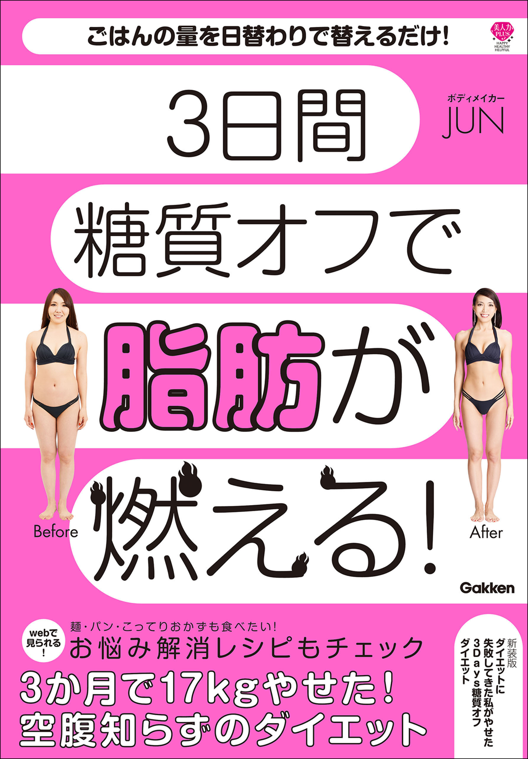 新装版 ダイエットに失敗してきた私がやせた 3Days糖質オフダイエット 3日間糖質オフで脂肪が燃える！