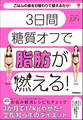新装版 ダイエットに失敗してきた私がやせた 3Days糖質オフダイエット 3日間糖質オフで脂肪が燃える!