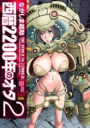 西暦2200年のオタ デジタルモザイク版