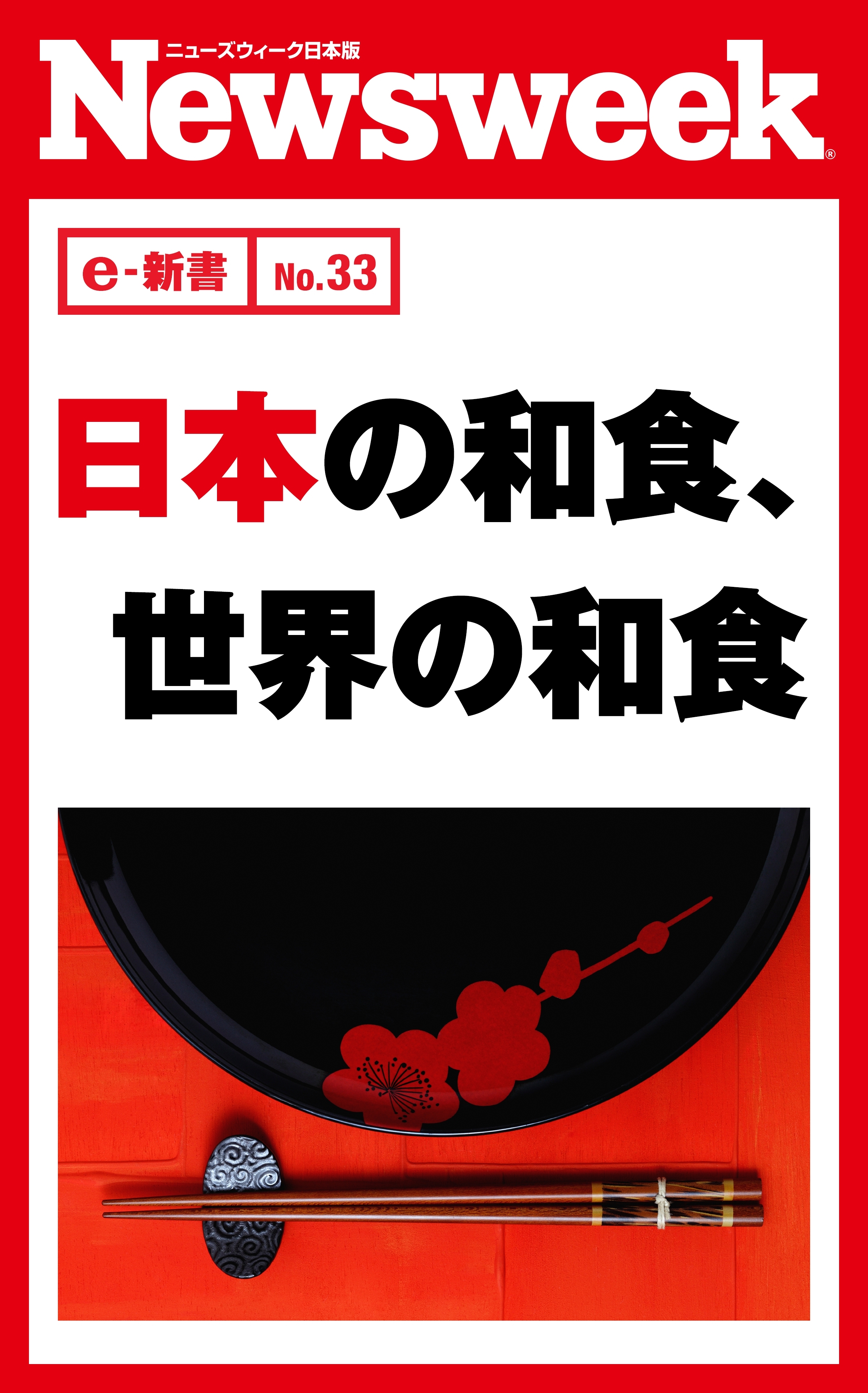 日本の和食、世界の和食（ニューズウィーク日本版e-新書No.33）