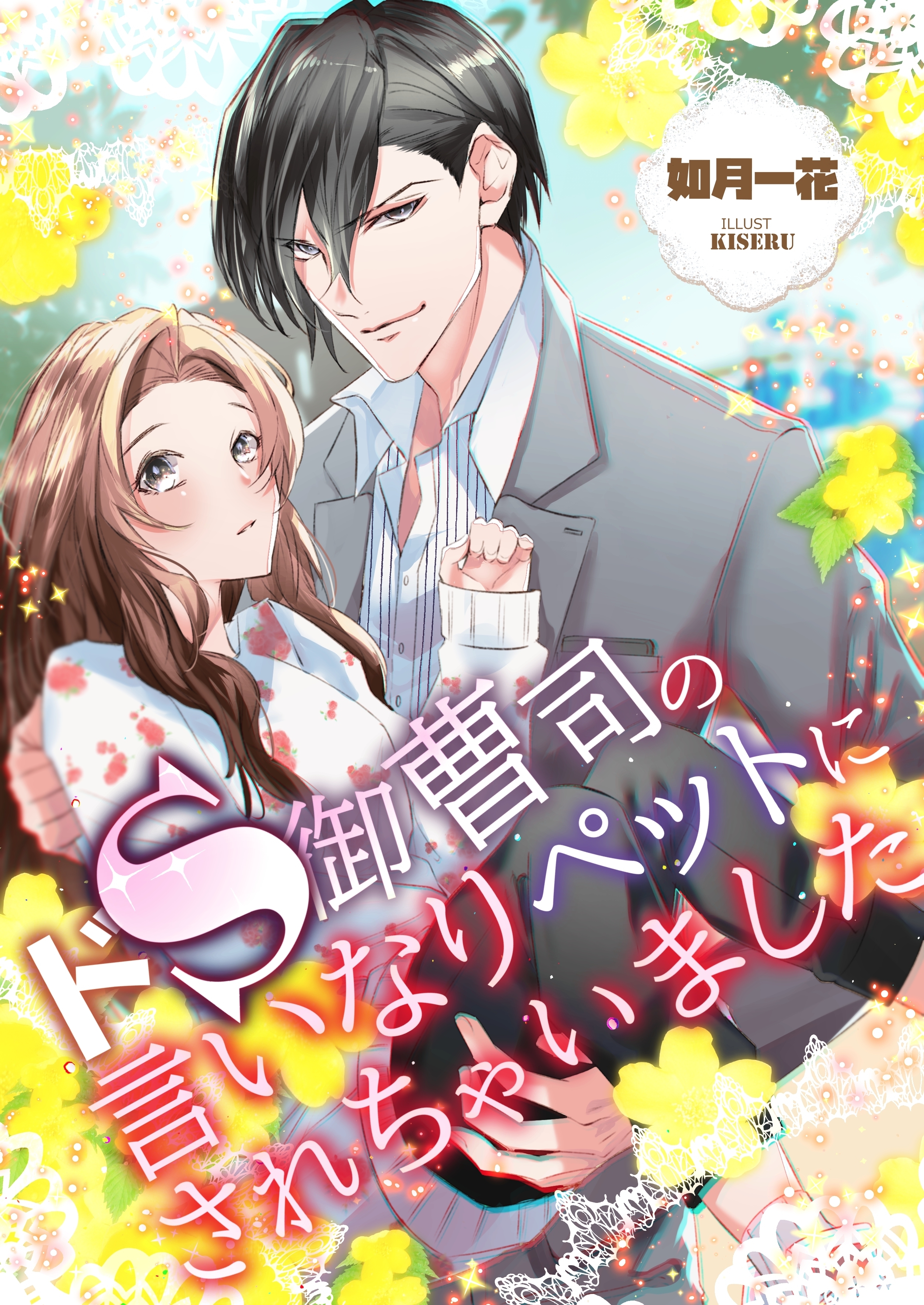 ドＳ御曹司の言いなりペットにされちゃいました
