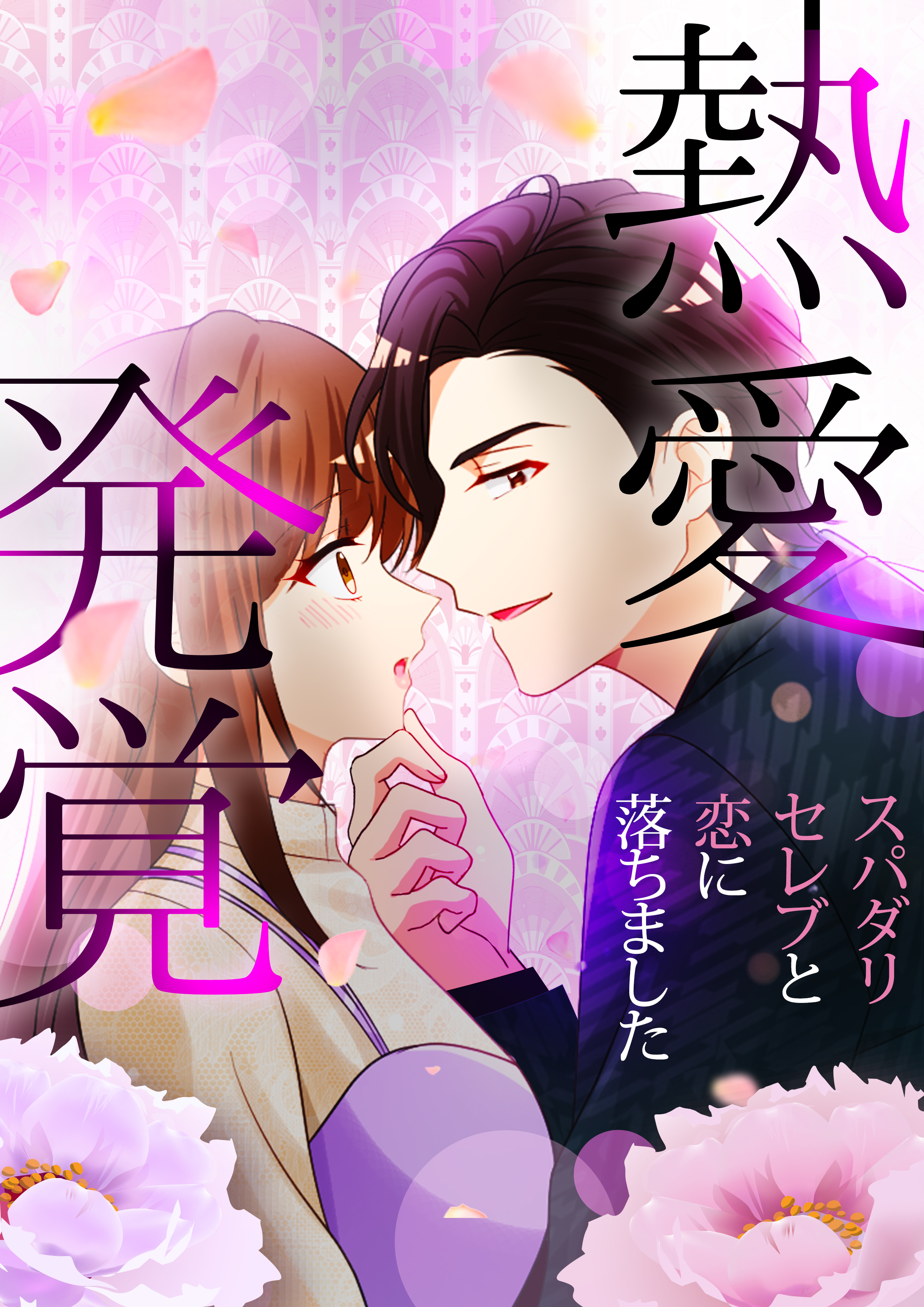 【期間限定　無料お試し版　閲覧期限2026年8月23日】熱愛発覚～スパダリセレブと恋に落ちました～（４）