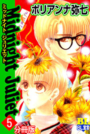Midnight Juliet 分冊版 ： 5