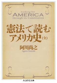 憲法で読むアメリカ史(全)