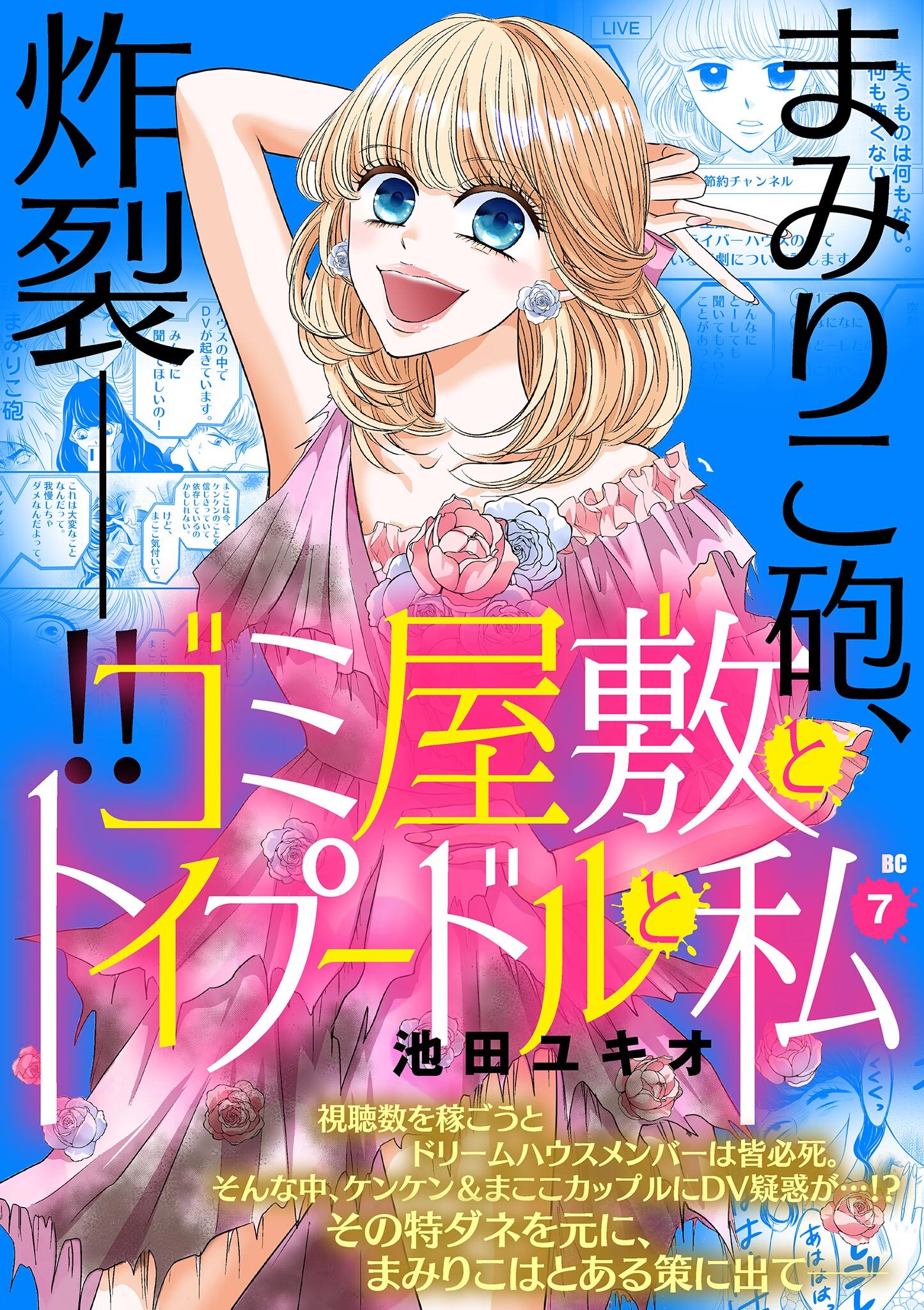 ゴミ屋敷とトイプードルと私【単行本】 7