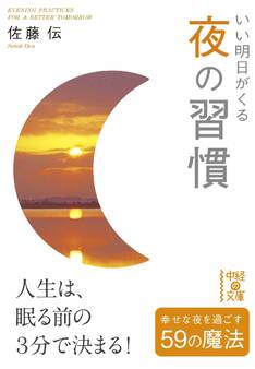 いい明日がくる 夜の習慣