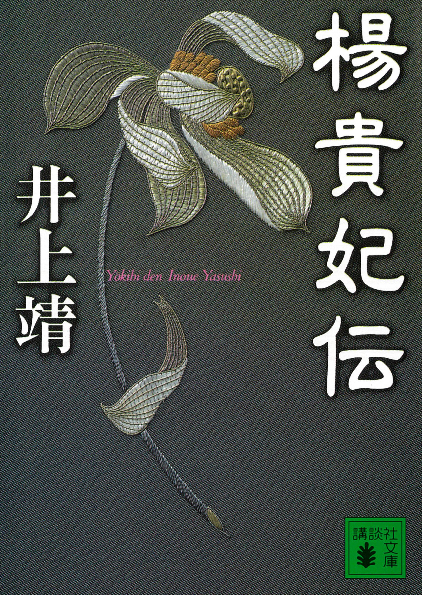 楊貴妃伝