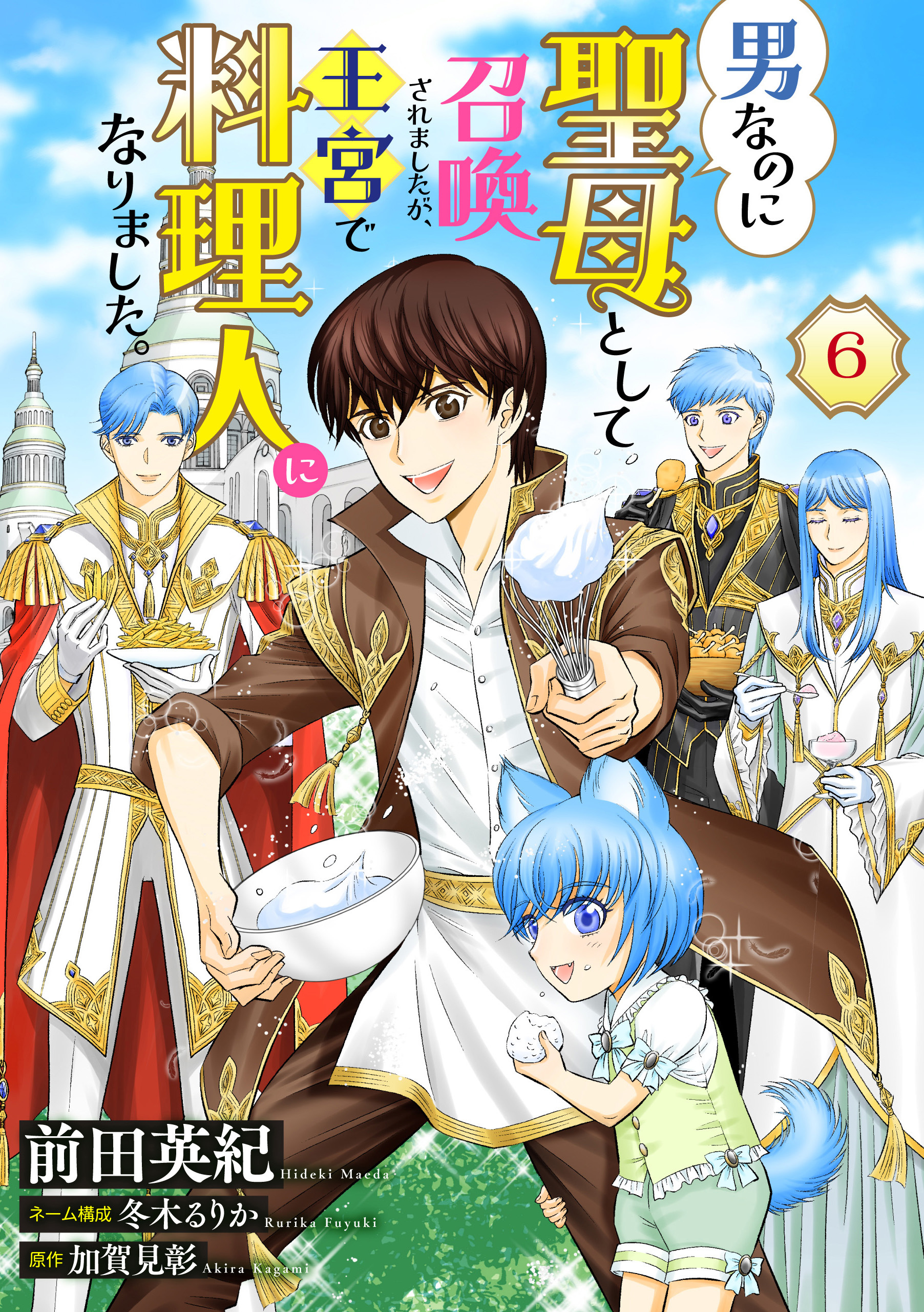 男なのに聖母として召喚されましたが、王宮で料理人になりました。【単話版】　６