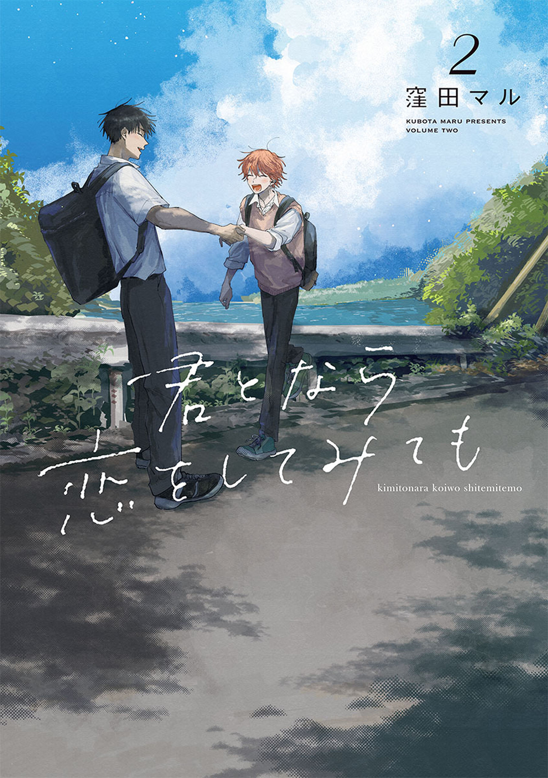 【期間限定　無料お試し版　閲覧期限2026年8月18日】君となら恋をしてみても（２）