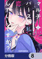 マルチバースの私、恋していいですか?【分冊版】 8