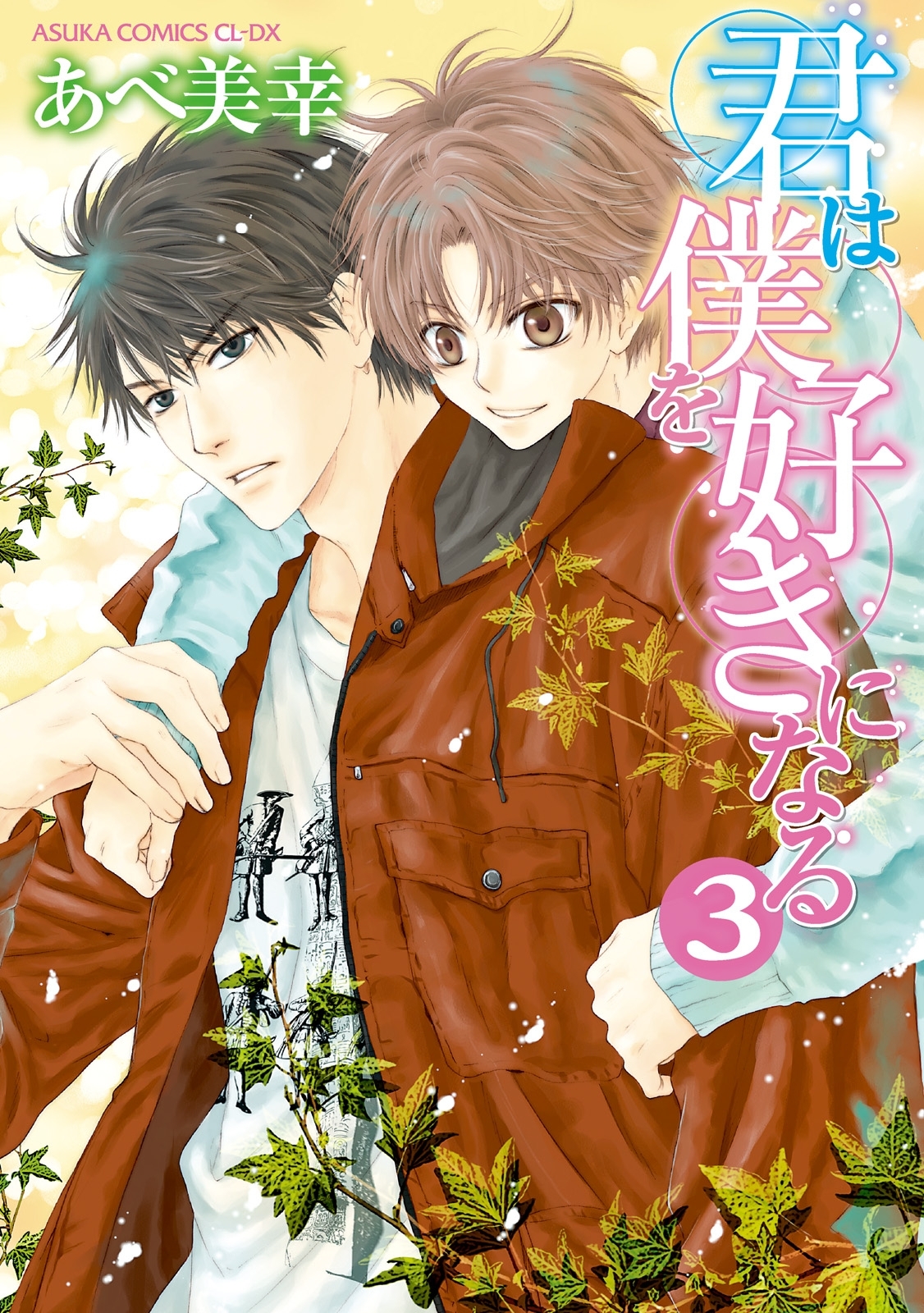 君は僕を好きになる(3)【おまけ漫画付き】