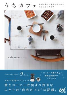 うちカフェ 自宅で楽しむ本格コーヒーとカフェインテリア