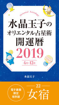 水晶玉子のオリエンタル占星術 開運暦2019(4月~12月)電子書籍限定各宿版【女宿】