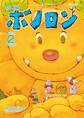 森の戦士ボノロン ポラメル復刻版 2013年2月号 ほんとうの心の巻